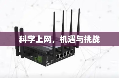 科学上网,机遇与挑战 科学上网,机遇与挑战