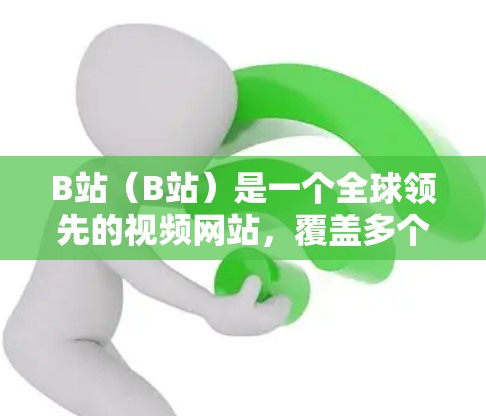 B站（B站）是一个全球领先的视频网站，覆盖多个领域，包括科学内容。关于B站是否支持iOS设备，以及科学内容在iOS上的表现，以下是相关信息