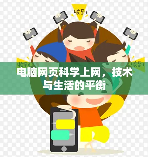电脑网页科学上网，技术与生活的平衡