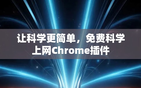 让科学更简单，免费科学上网Chrome插件