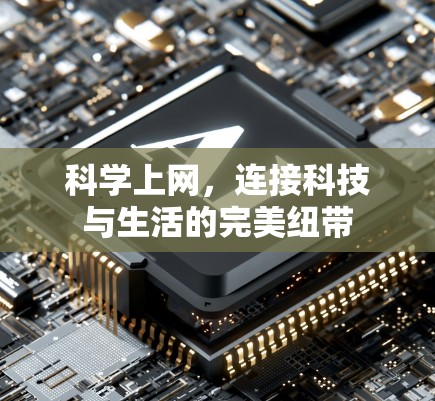 科学上网，连接科技与生活的完美纽带