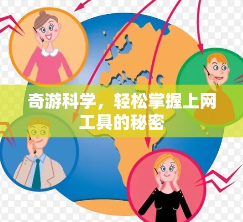 奇游科学，轻松掌握上网工具的秘密