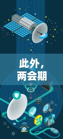此外，两会期间的互联网使用也伴随着一些挑战，例如网络诈骗、信息泄露、隐私泄露等问题。为了应对这些挑战，相关部门正在加强网络管理，规范互联网使用，确保会议期间的信息传播安全和有序