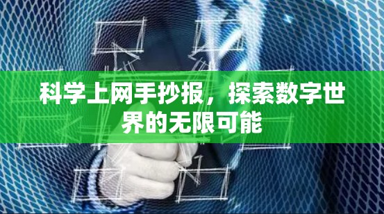 科学上网手抄报，探索数字世界的无限可能