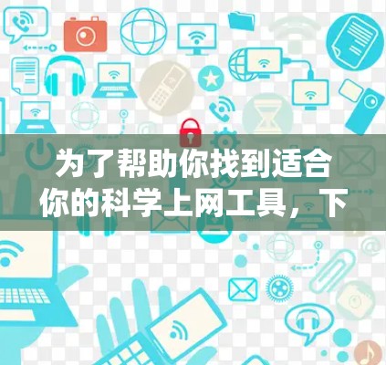 为了帮助你找到适合你的科学上网工具，下面是一些系统化的推荐，涵盖各种需求和场景
