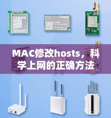 MAC修改hosts，科学上网的正确方法