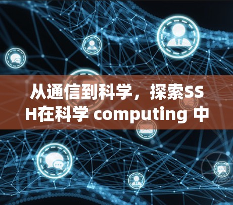 从通信到科学，探索SSH在科学 computing 中的潜力与实践
