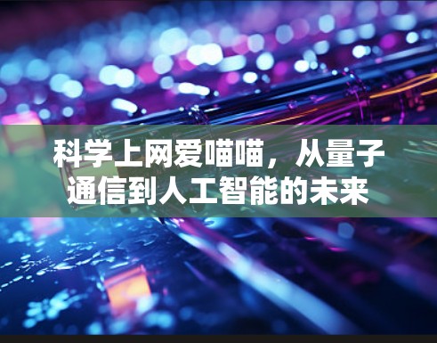 科学上网爱喵喵，从量子通信到人工智能的未来