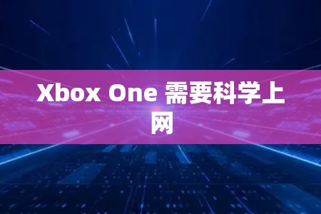 Xbox One 需要科学上网