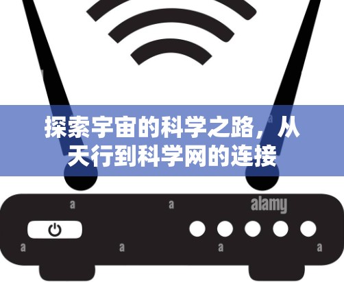 探索宇宙的科学之路，从天行到科学网的连接