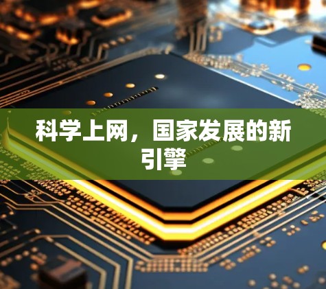 科学上网，国家发展的新引擎