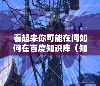 看起来你可能在问如何在百度知识库（知识库）上使用 Chrome 浏览器进行搜索和获取知识。以下是一个简单的指南，帮助你使用 Chrome 浏览器在百度知识库上高效搜索和查找信息