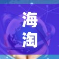 海淘科学上网软件是一种通过互联网提供科学搜索和信息获取的工具，旨在帮助用户高效获取科学领域的知识。以下是对该软件的详细介绍
