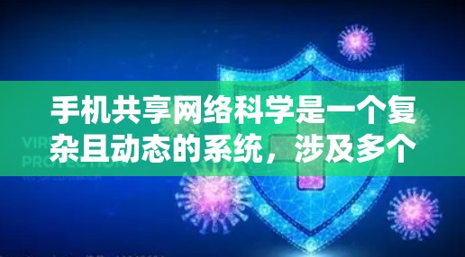手机共享网络科学是一个复杂且动态的系统，涉及多个技术领域。以下是对该领域的总结和分析