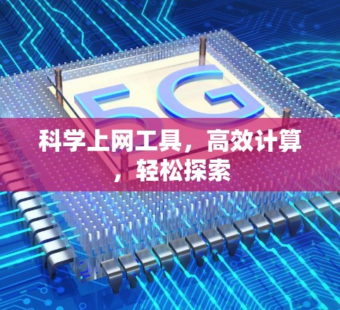科学上网工具，高效计算，轻松探索