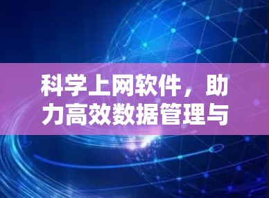 科学上网软件，助力高效数据管理与分析