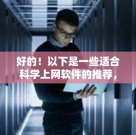 好的！以下是一些适合科学上网软件的推荐，涵盖了文档处理、编程、数据分析等不同领域