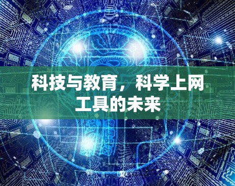 科技与教育，科学上网工具的未来