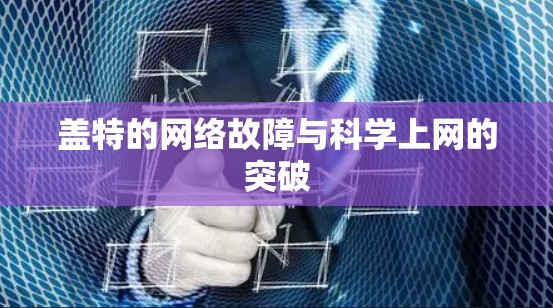 盖特的网络故障与科学上网的突破