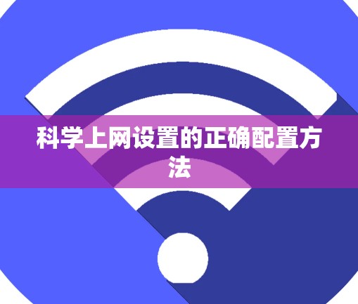 科学上网设置的正确配置方法