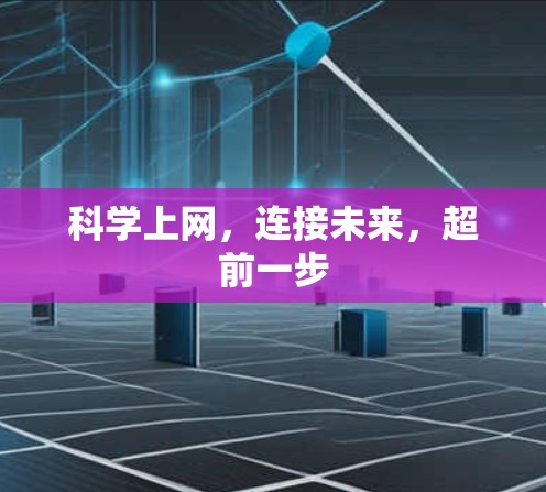 科学上网，连接未来，超前一步
