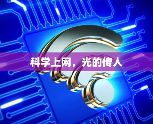 科学上网，光的传人