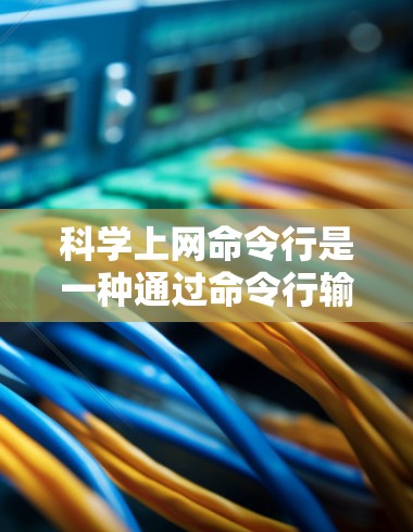 科学上网命令行是一种通过命令行输入来运行科学计算器或程序的方法。以下是一步步的解决方案
