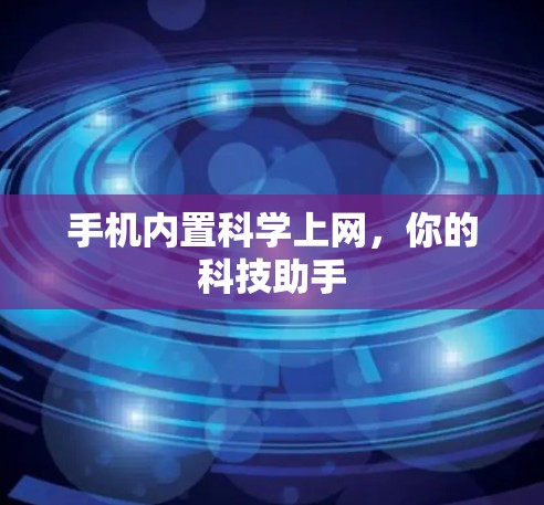 手机内置科学上网，你的科技助手