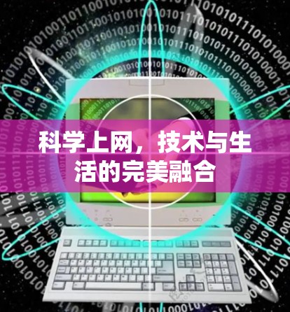 科学上网，技术与生活的完美融合