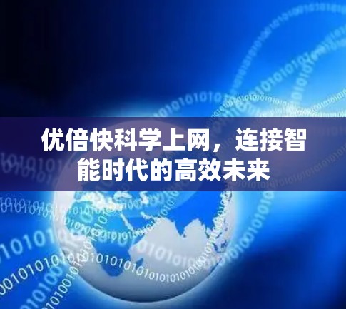 优倍快科学上网，连接智能时代的高效未来