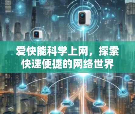 爱快能科学上网，探索快速便捷的网络世界