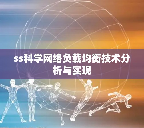 ss科学网络负载均衡技术分析与实现