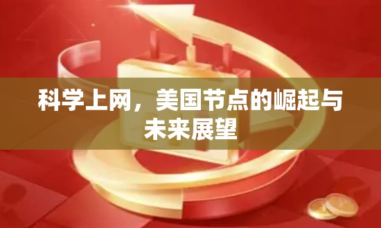 科学上网，美国节点的崛起与未来展望