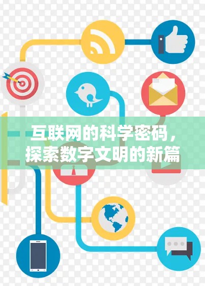 互联网的科学密码，探索数字文明的新篇章