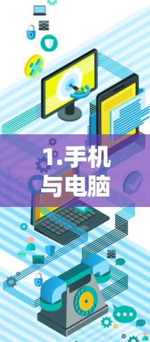 1.手机与电脑的兼容性