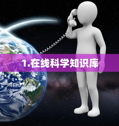1.在线科学知识库