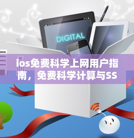 ios免费科学上网用户指南，免费科学计算与SSR功能全解析