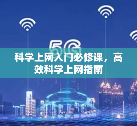 科学上网入门必修课，高效科学上网指南