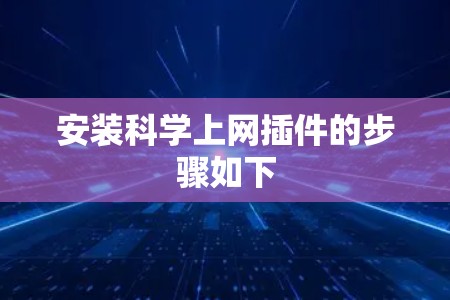 安装科学上网插件的步骤如下