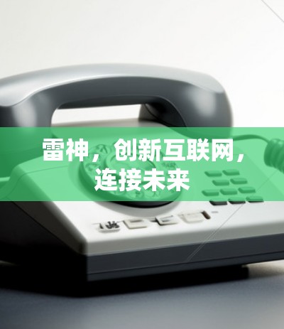 雷神，创新互联网，连接未来