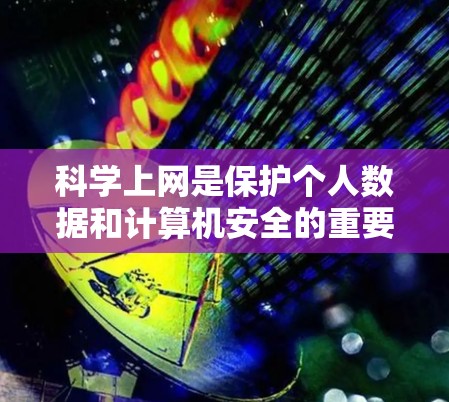 科学上网是保护个人数据和计算机安全的重要实践，对于苹果手机而言也是一样的重要性。以下是一个详细且有序的指南，帮助你科学上网