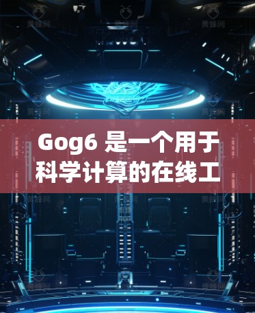 Gog6 是一个用于科学计算的在线工具，旨在提供数学运算、科学计算、单位转换和公式输入等功能。以下是对 Gog6 的详细分析和使用指南