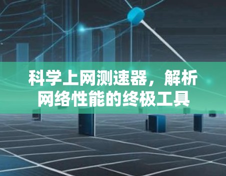 科学上网测速器，解析网络性能的终极工具