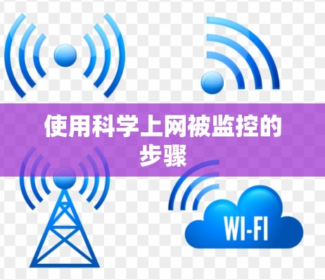 使用科学上网被监控的步骤