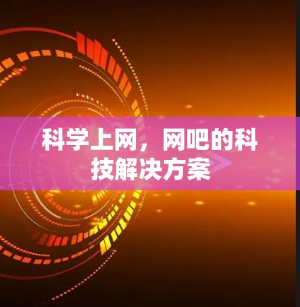 科学上网，网吧的科技解决方案