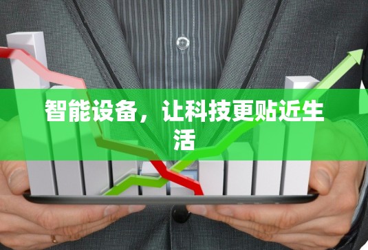 智能设备，让科技更贴近生活