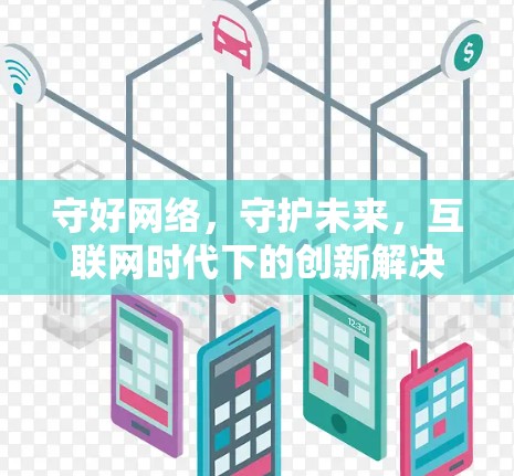 守好网络，守护未来，互联网时代下的创新解决方案—盖特科学互联网上网服务