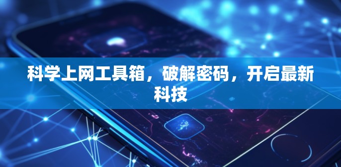 科学上网工具箱，破解密码，开启最新科技