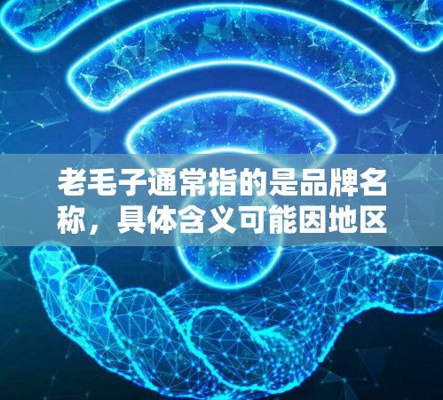 老毛子通常指的是品牌名称，具体含义可能因地区不同而有所不同。不过，结合科学上网这个关键词，我猜测你可能是在寻找如何在老毛子品牌的网络设备上安装科学上网功能，比如科学计算器或科学计算工具