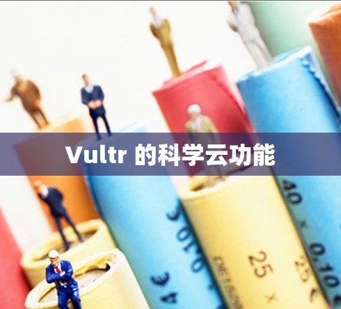 Vultr 的科学云功能